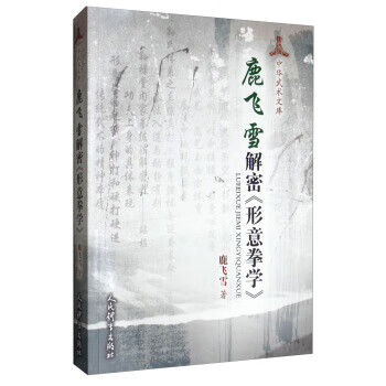 鹿飞雪解密《形意拳学》【正版图书】