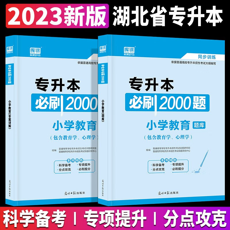 2023年湖北省专升本大学英语管理学计算机基础考试专用教材书试卷全套天一库课专升本2022历年真题卷 全国版【小学教育】（必刷2000题） 计算机基础