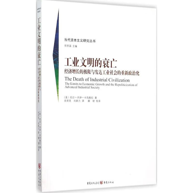 工业文明的衰亡