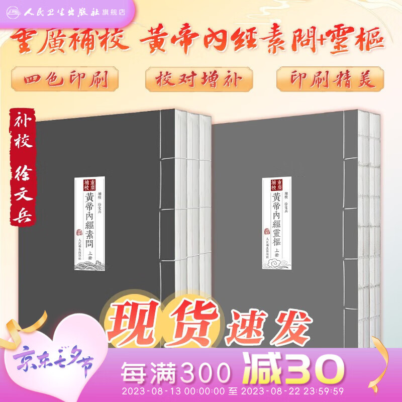 【单本套装可选】四色版黄帝内经徐文兵素问灵枢 重广补校玄隐遗密三申道长全集神农本草经原正版新版王冰人民卫生出版社旗舰店皇帝内径人卫版中医古书籍大全厚朴中医学堂