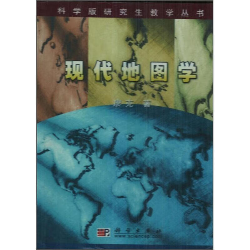 现代地图学 廖克【书】