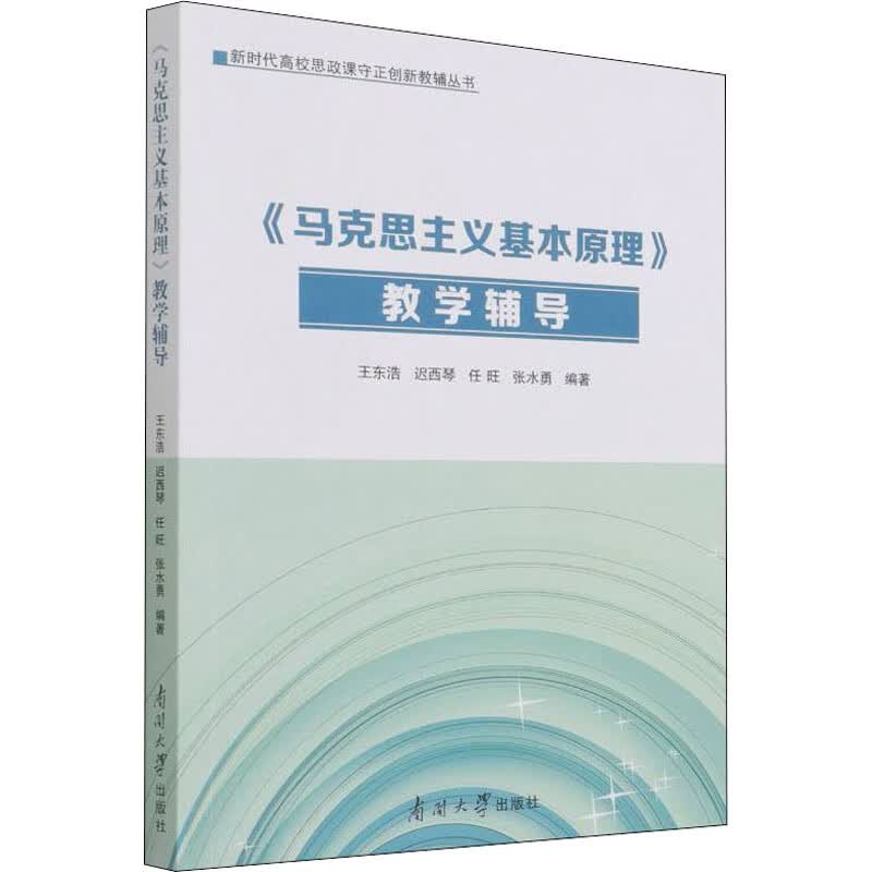 《马克思主义基本原理》教学辅导