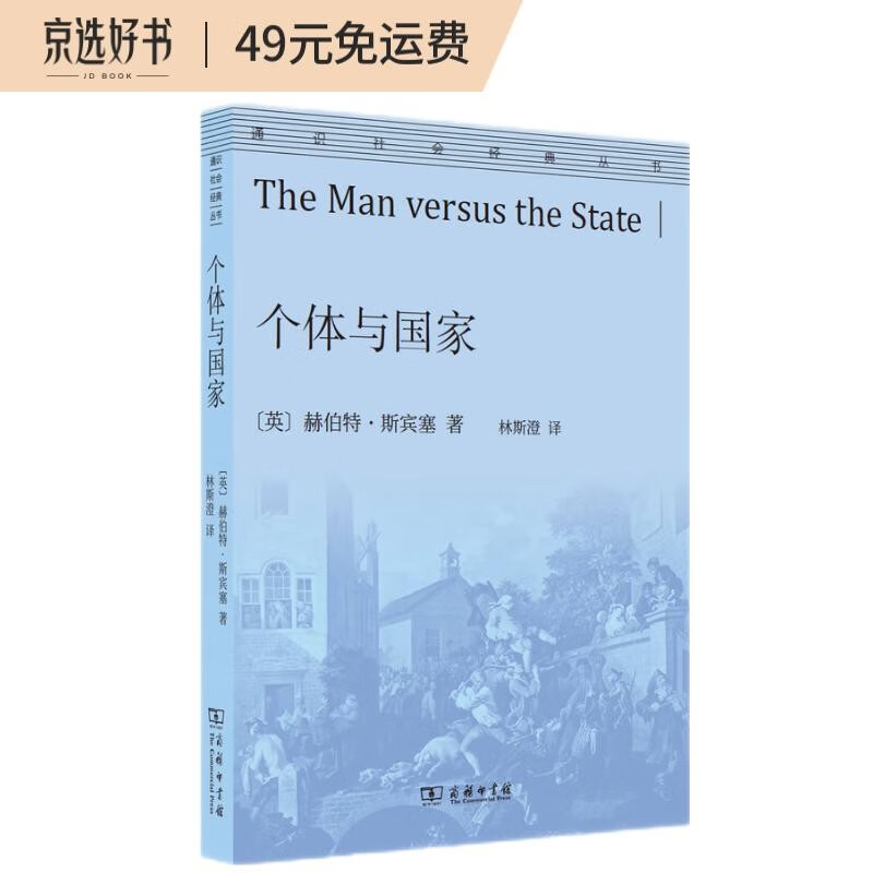 个体与国家(通识社会经典丛书)
