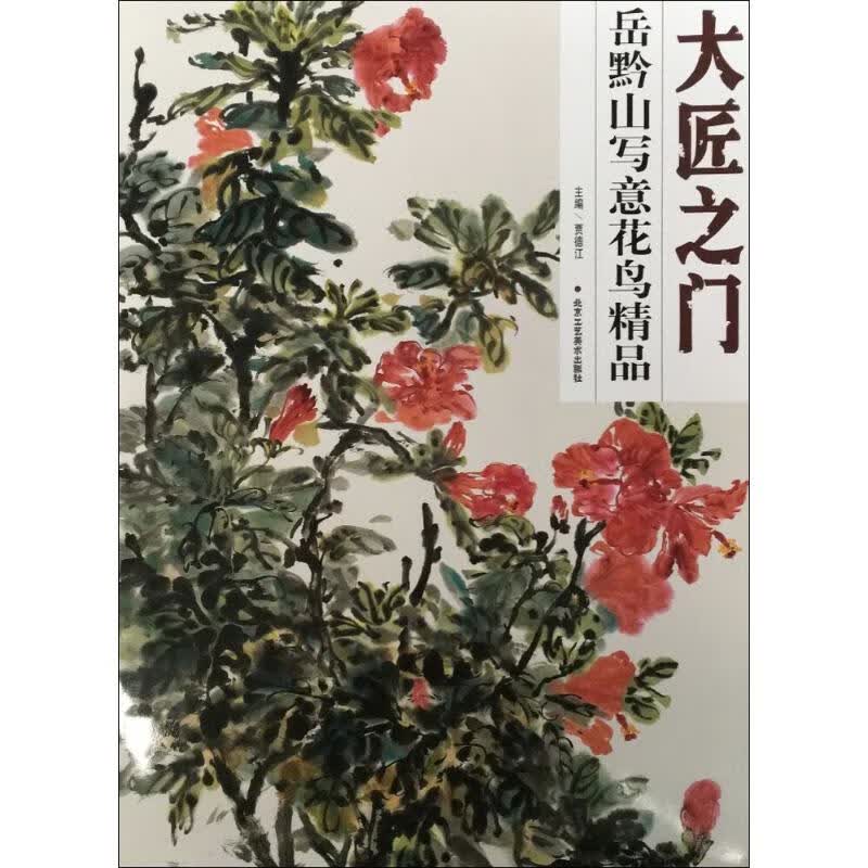 岳黔山写意花鸟精品 贾德江 主编 书籍