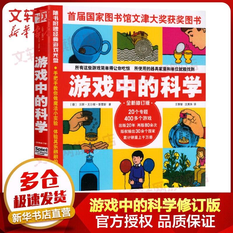 游戏中的科学 普雷斯 全新修订版 小学生课外阅读书籍 儿童科普书