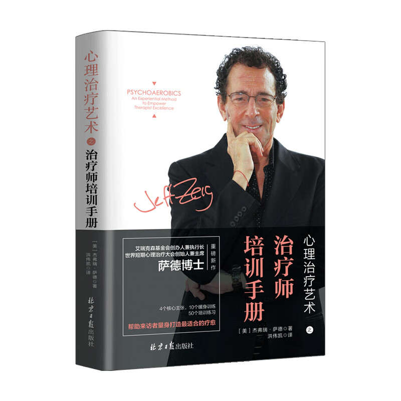 心理治疗艺术之治疗师培训手册 中信书店
