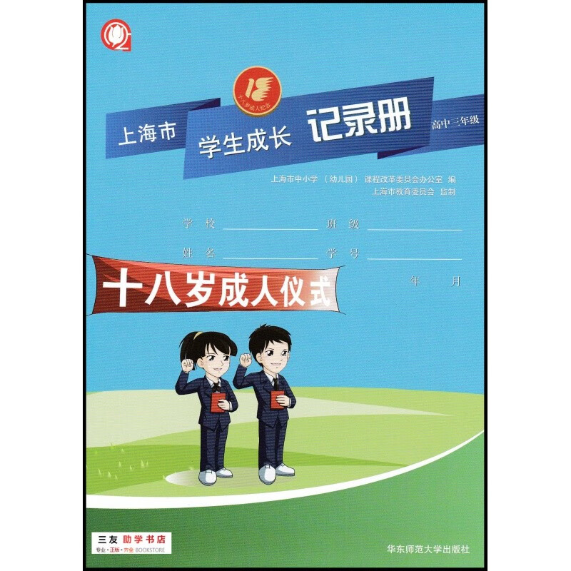 上海市学生成长记录册高中三年级高三学生成长手册高3年级