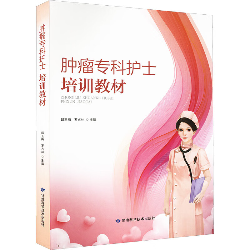 肿瘤专科护士培训教材 图书