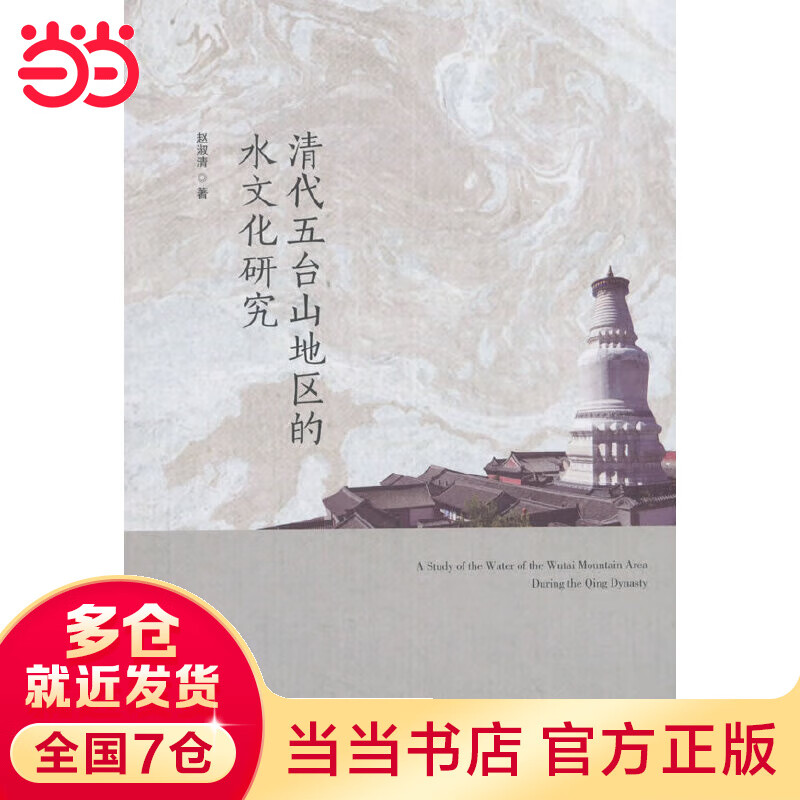 清代五台山地区的水文化研究