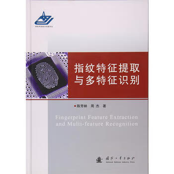 指纹特征提取与多特征识别