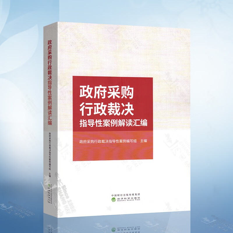 政府采购行政裁决指导性案例解读汇编
