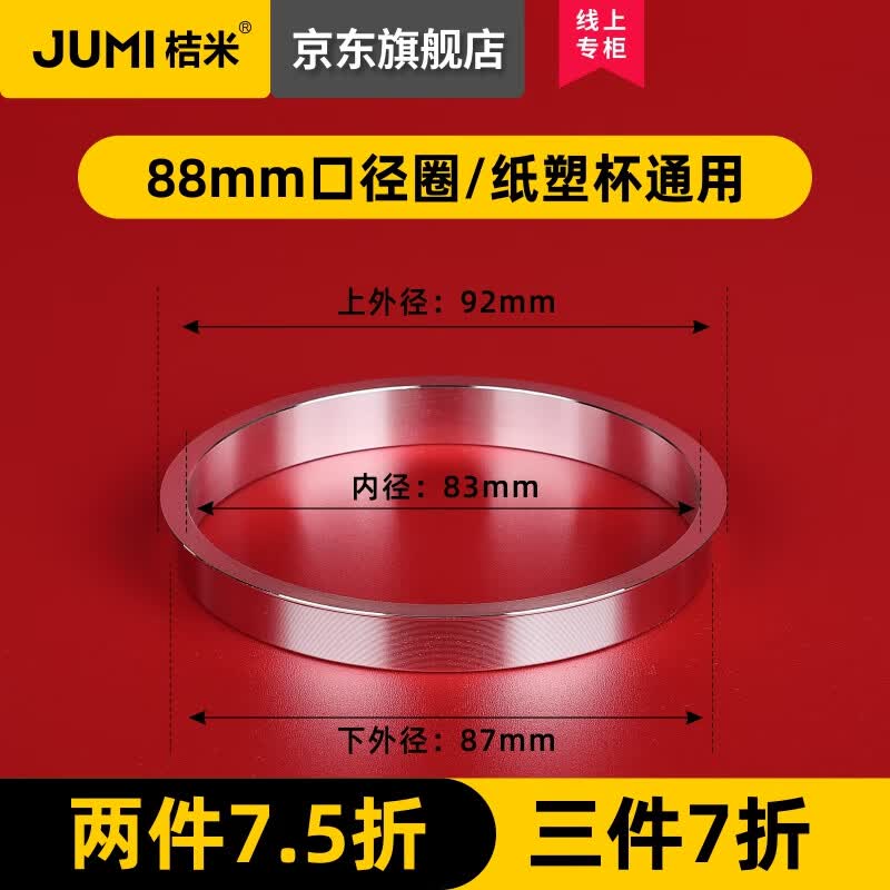 桔米（JUMI） 手动自动通用型88-90口径封口机垫圈纸杯套圈奶茶封口机铝圈配件 88mm口径铝圈（纸塑杯两用）高性价比高么？