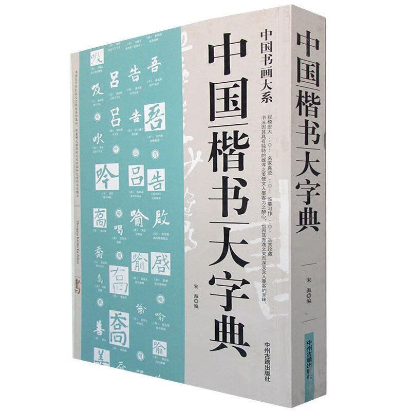 中国楷书大字典 宋海