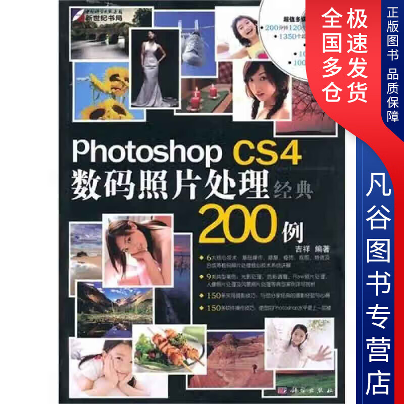 【书】Photoshop CS4数码照片处理经典200例