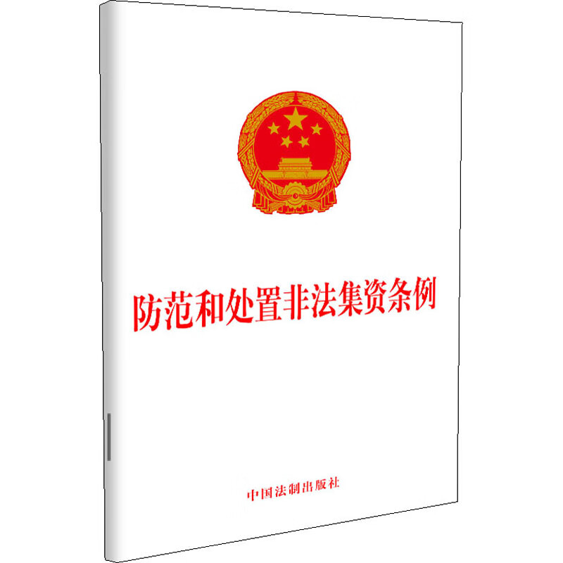 防范和处置非法集资条例 图书