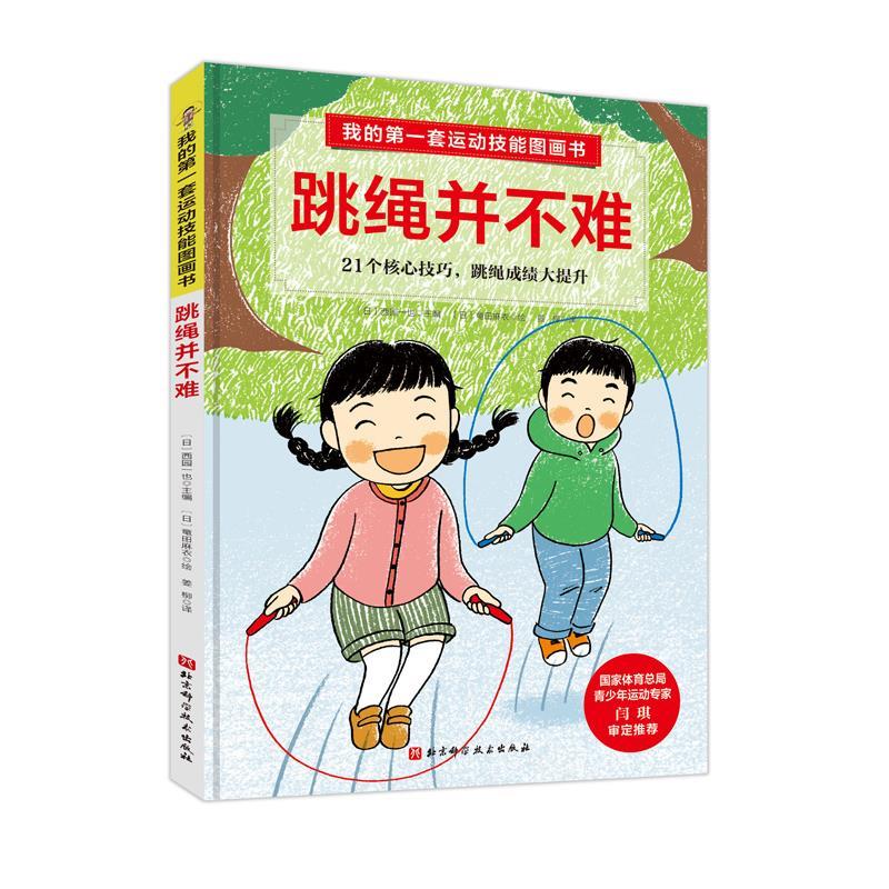跳绳并不难(21个核心技巧.跳绳成绩大提升.体育轻松达标)我的套运动技能图画书