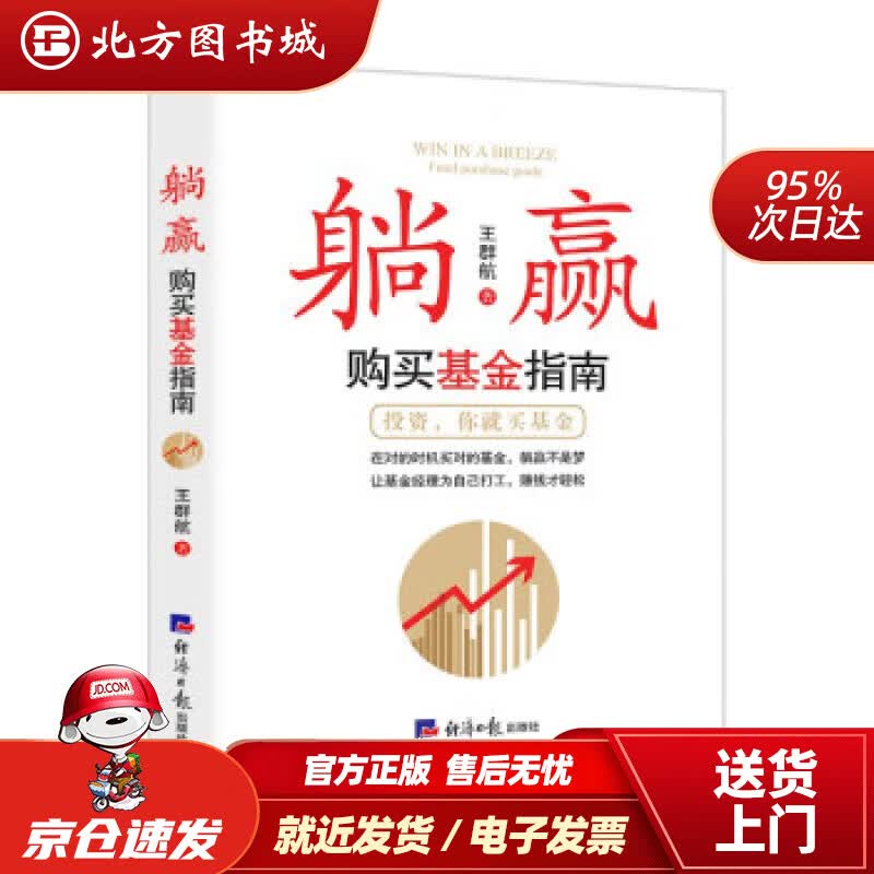 【正版现货】躺赢：购买基金指南北方图书城