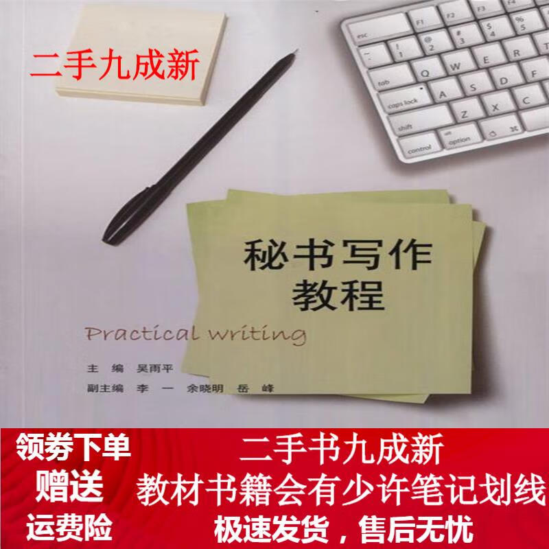 秘书写作教程 吴雨平 9787566818119 暨南大学出版社