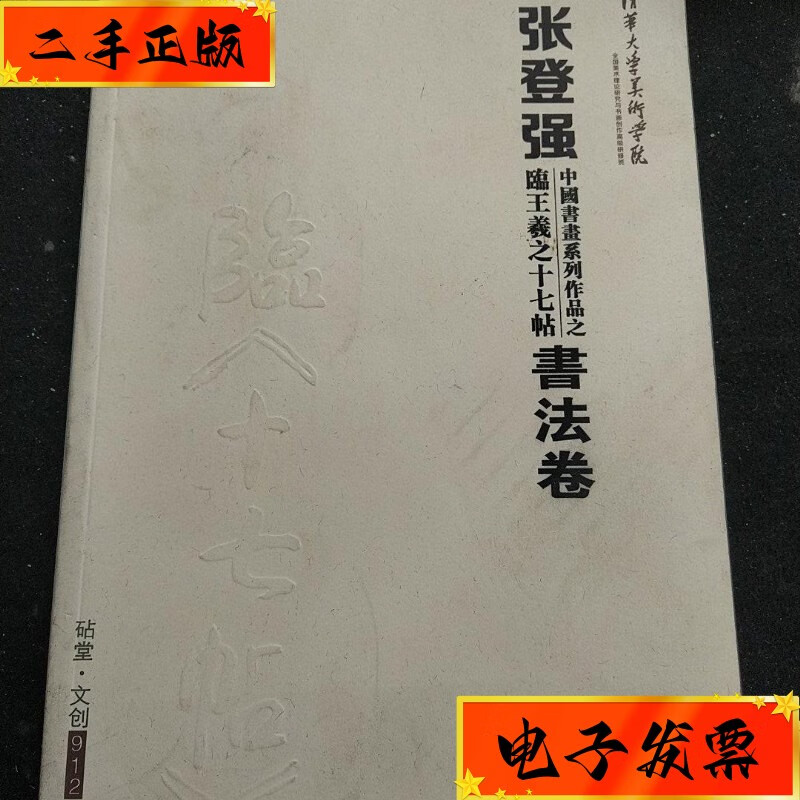 【二手九成新】张登强书法卷 中国香山书画杂志社