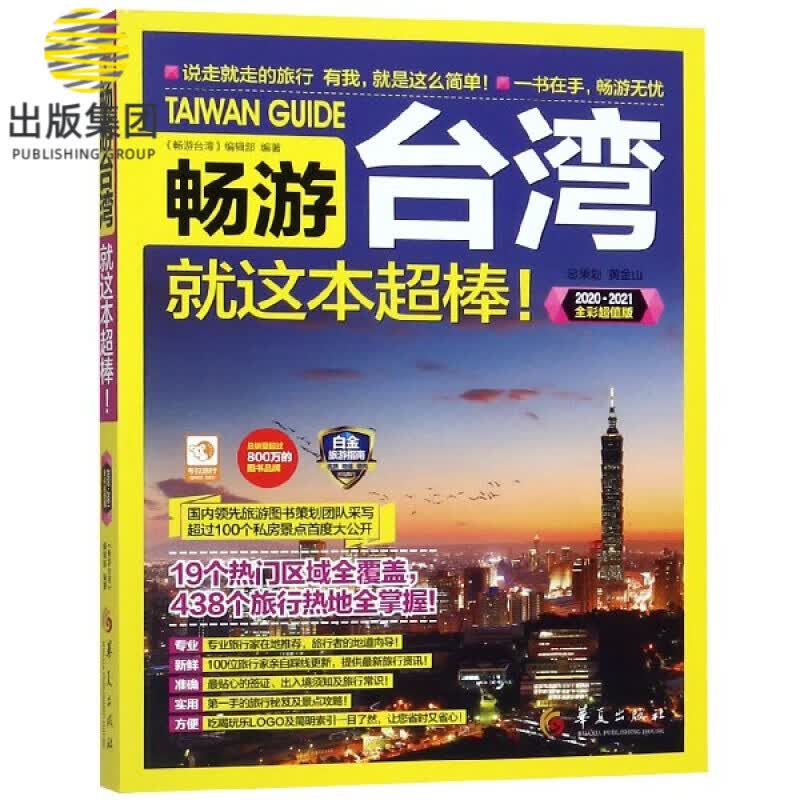 畅游台湾就这本超棒(20202021全彩超值版)