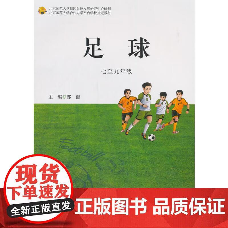 足球（七至九年级）正版