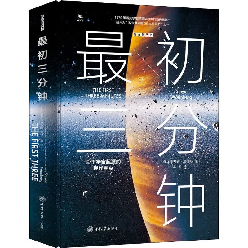 最初三分钟 关于宇宙起源的现代观点 (美)史蒂文·温伯格(Steven Weinberg) 王丽 译 书籍
