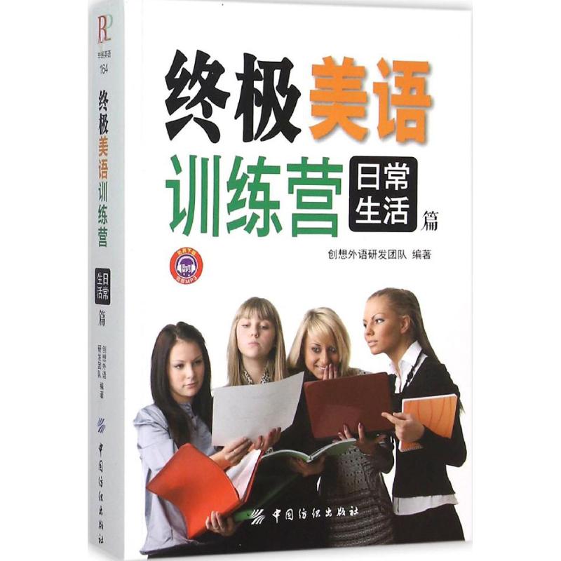 终极美语训练营日常生活篇
