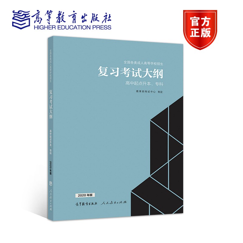 正版 全国各类成人高等学校招生复习考试大纲(高中起点升本、专科) (2020年版)