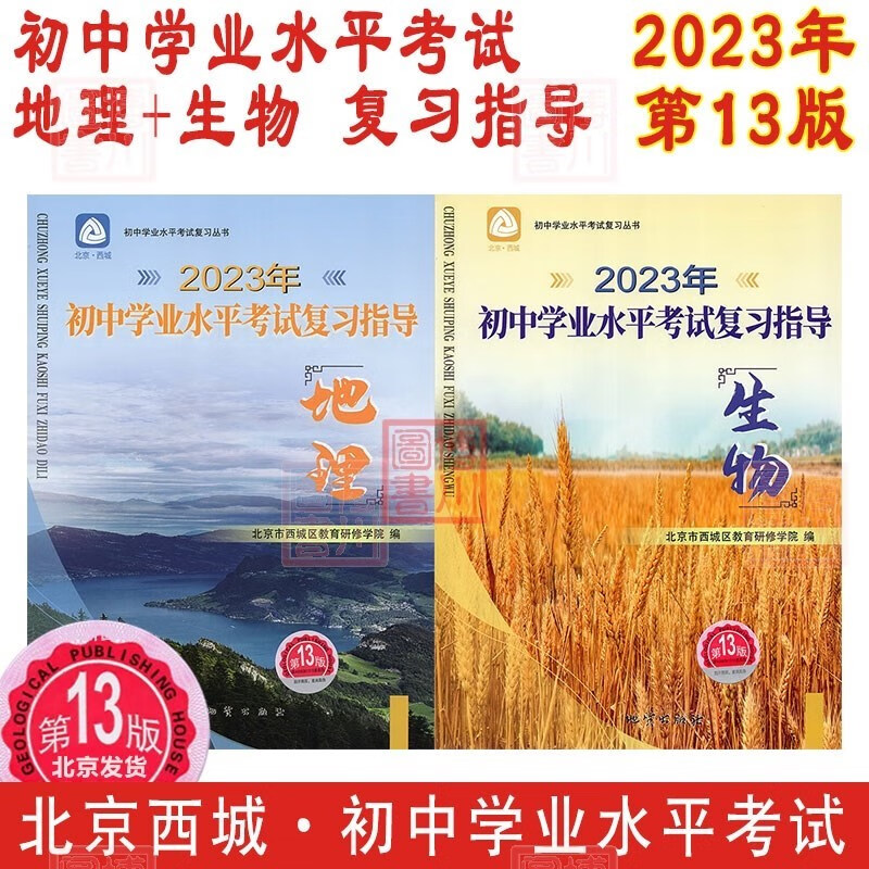 包邮2023年初中学业水平考试复习指导 地理+生物 2本套装 第13版 北京西城学习探究诊断学探诊北京中考总复习北京初中学考
