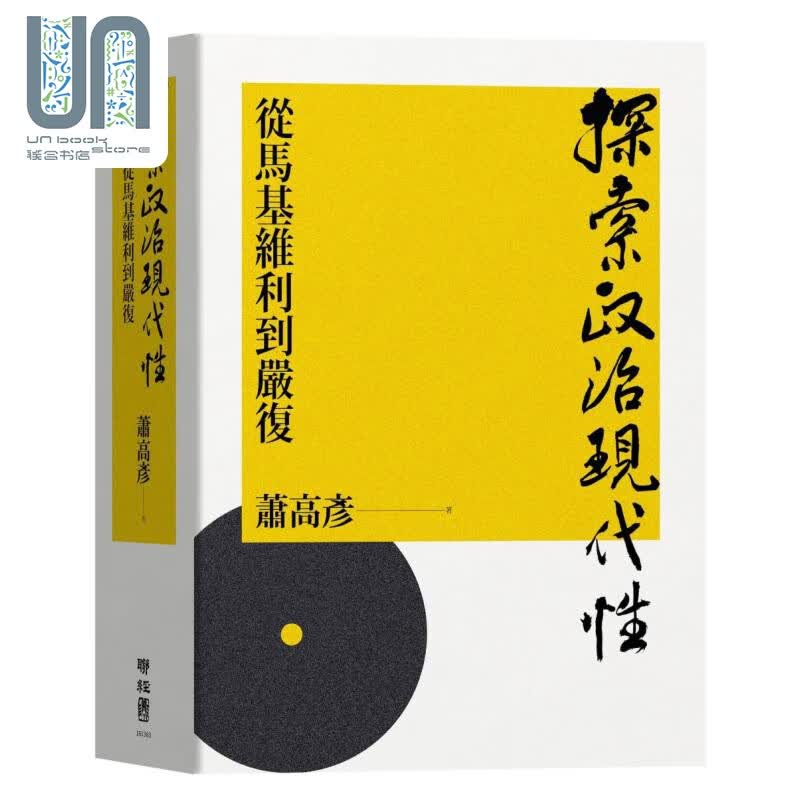 作者亲签版 探索政治现代性 从马基维利到严复 港台原版 萧高彦 联经出版 精装