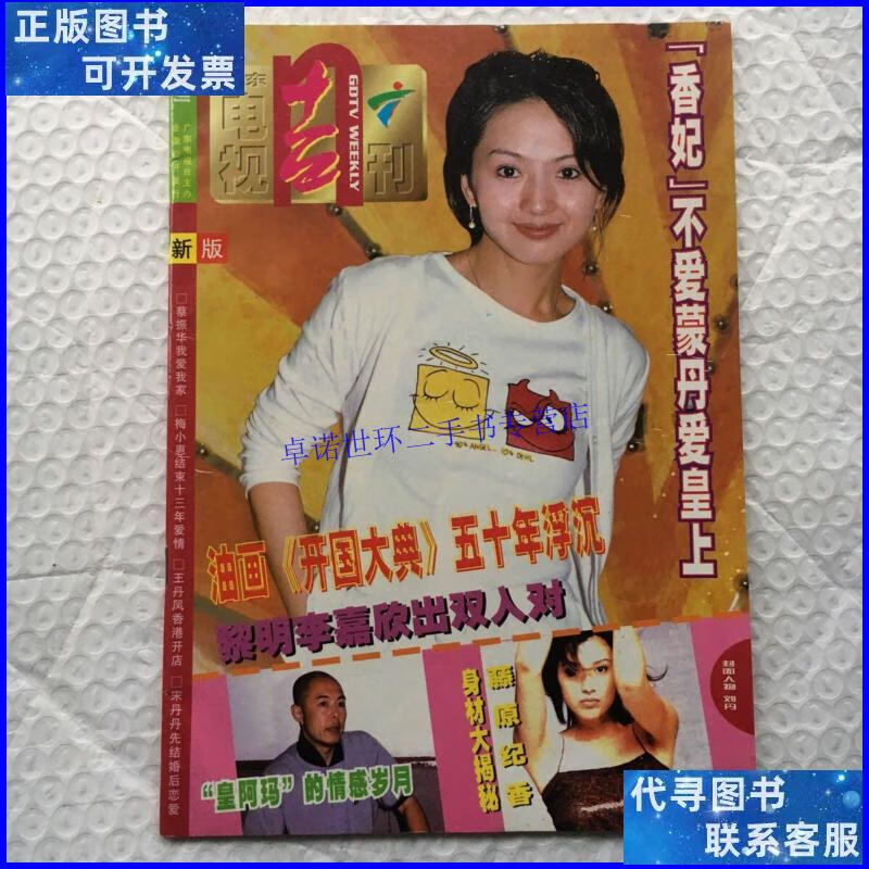 【二手9成新】广东电视周刊 560期 /广东电视》周刊编辑部 广东电