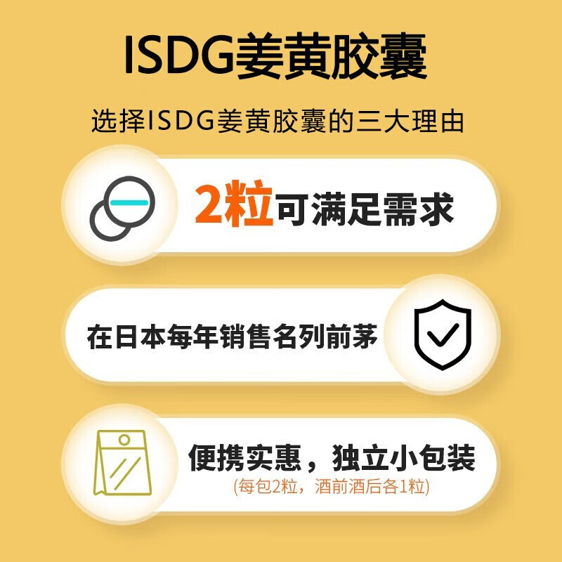 ISDG 日本高浓度姜黄解醒I酒-药酒前不z醉养肝护肝片非奶蓟草酒局应酬 便携装30粒:服用15次