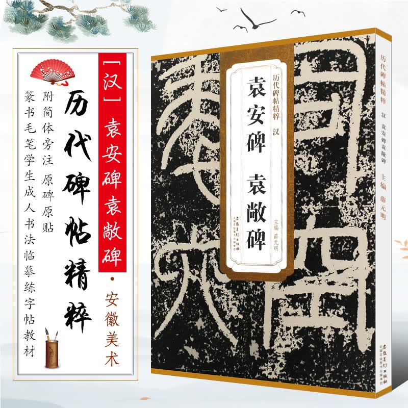 正版汉 袁安碑袁敞碑 历代碑帖精粹 附简体旁注 原碑原贴 篆书毛笔书法临摹练字帖教材 安徽美术