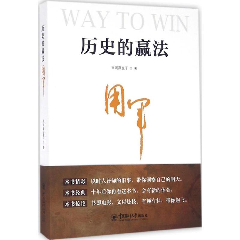 历史的赢法 文润燕生子 书籍