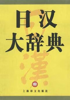 正版现货日汉大辞典 日本讲谈社 上海译文出版社 9787532721276