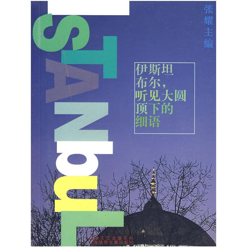 12.5CM大世界.伊斯坦堡听见大圆顶下的细语