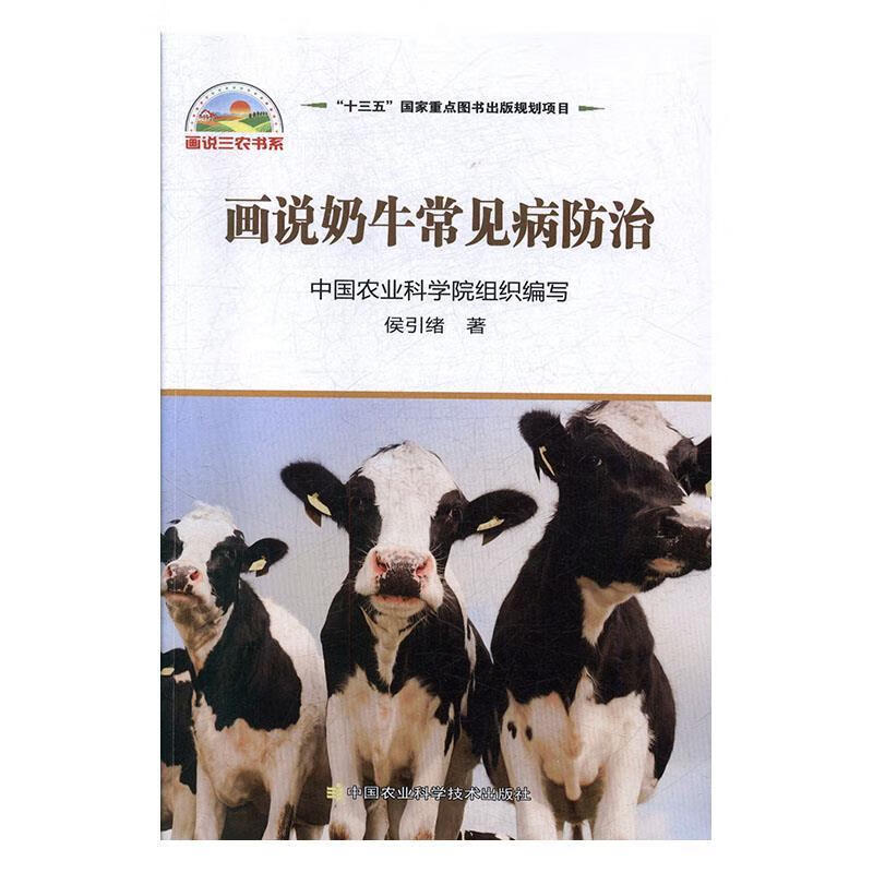 画说奶牛常见病防治 侯引绪 著 9787511642622 中国农业科学技术出版社