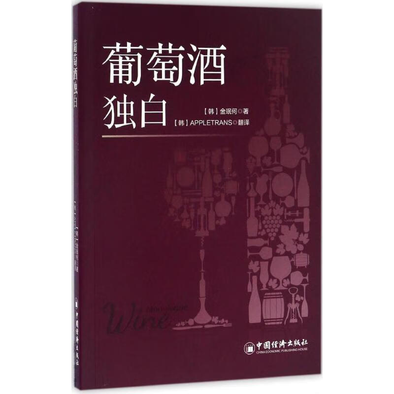 葡萄酒独白