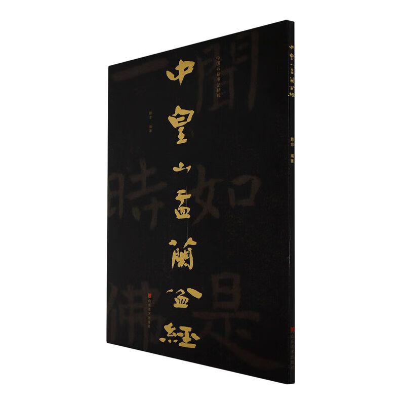 中皇山盂兰盆经/中国石刻书法精粹