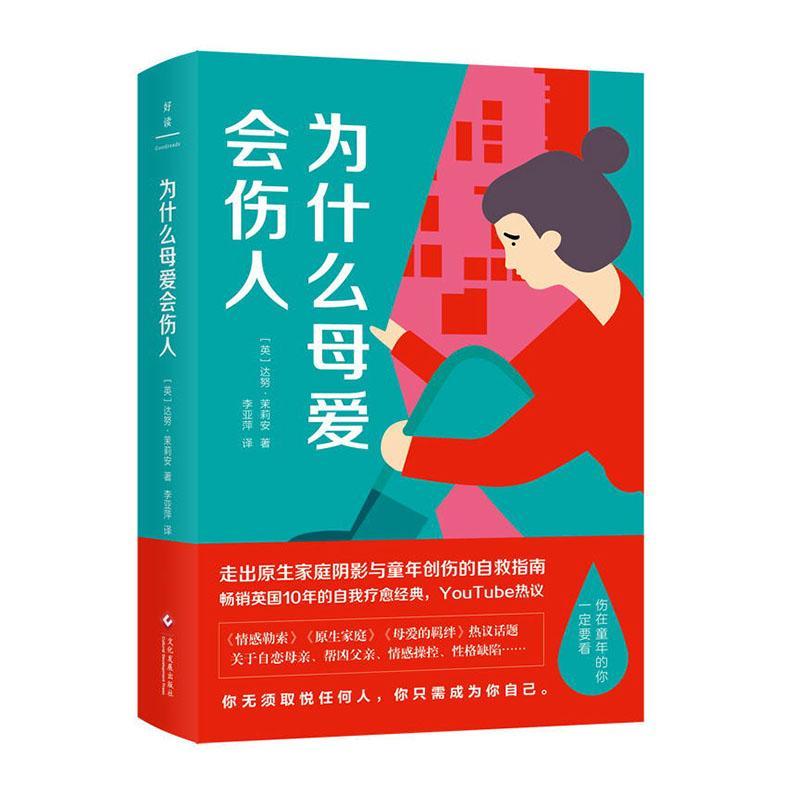 为什么母爱会伤人/心理学/9787514232066