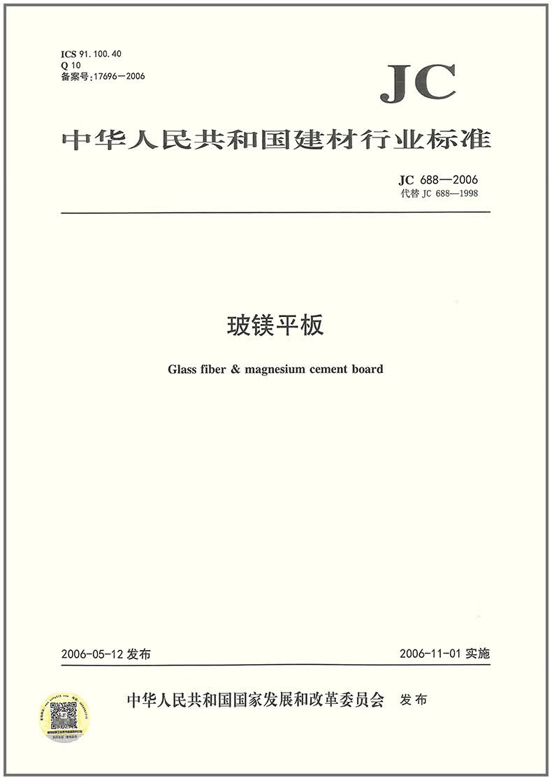 JC 688-2006 玻镁平板