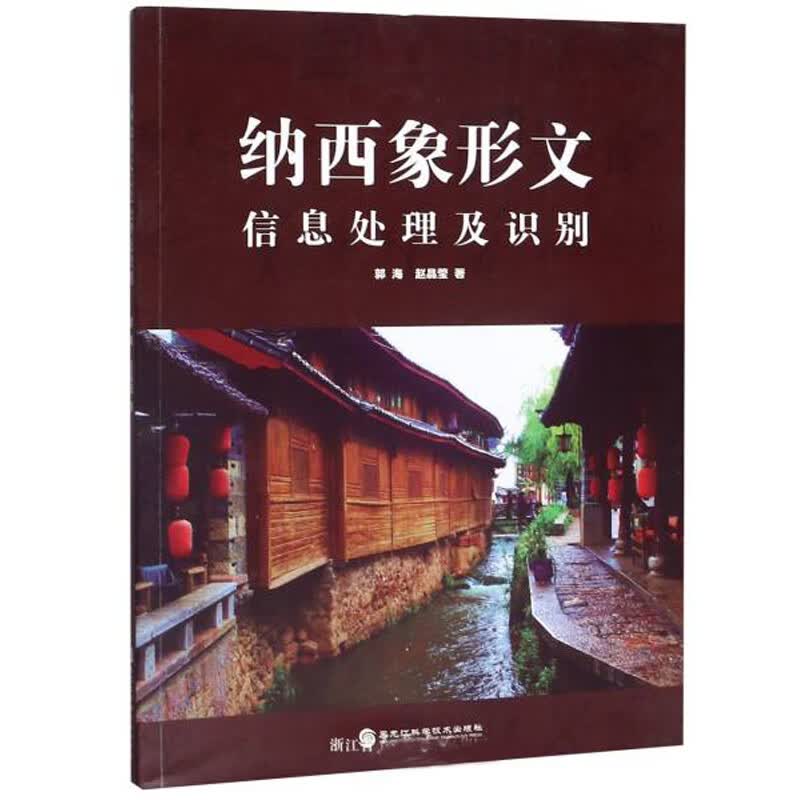 纳西象形文信息处理及识别【正版精选】