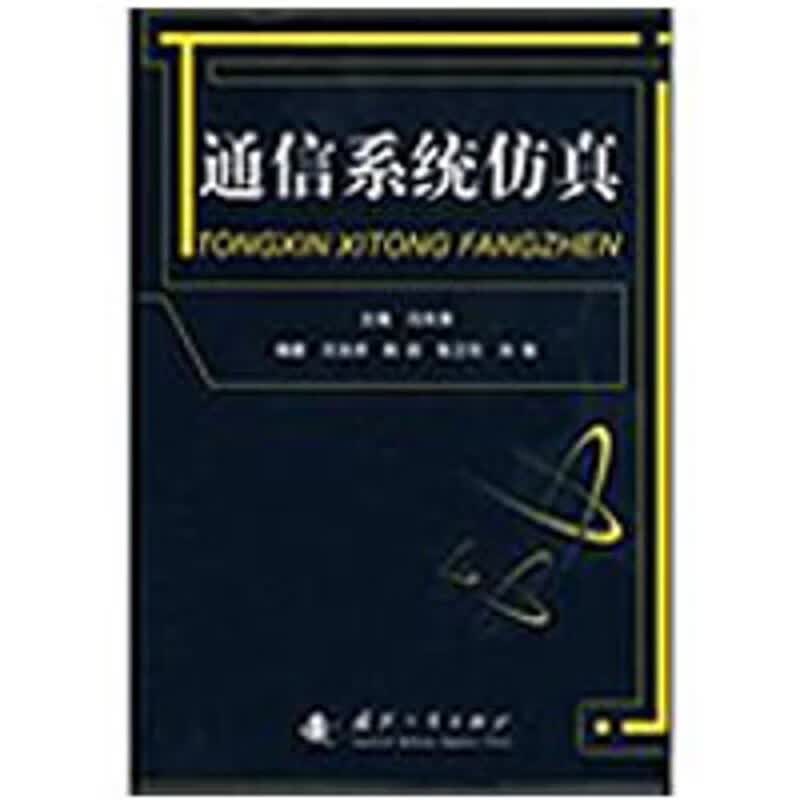 通信系统仿真 冯育涛 主编 书籍