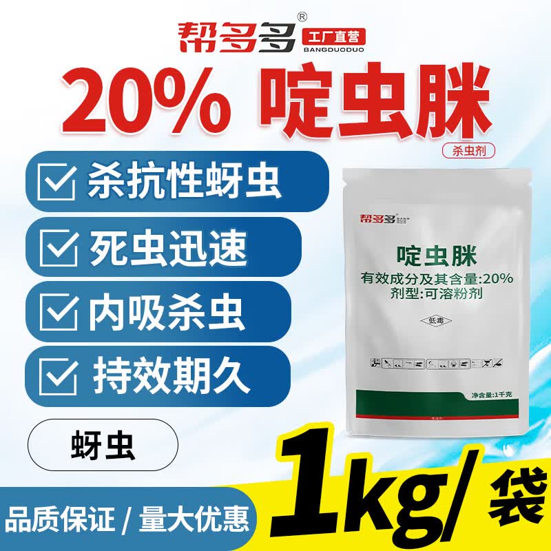帮多多20%啶虫脒蚜虫杀虫剂黄瓜蔬菜作物植物杀虫药啶虫咪定虫米 1000g 高性价比高么？