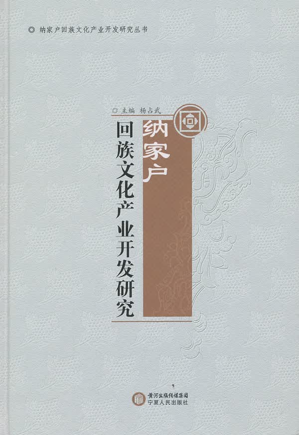 纳家户回族文化产业开发研究【正版图书】