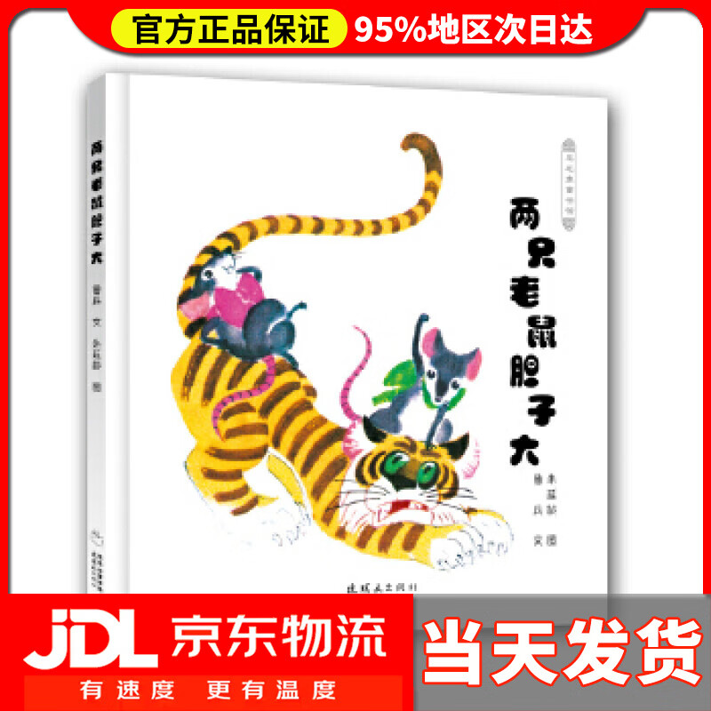 【送货上门】两只老鼠胆子大 鲁兵、朱延龄