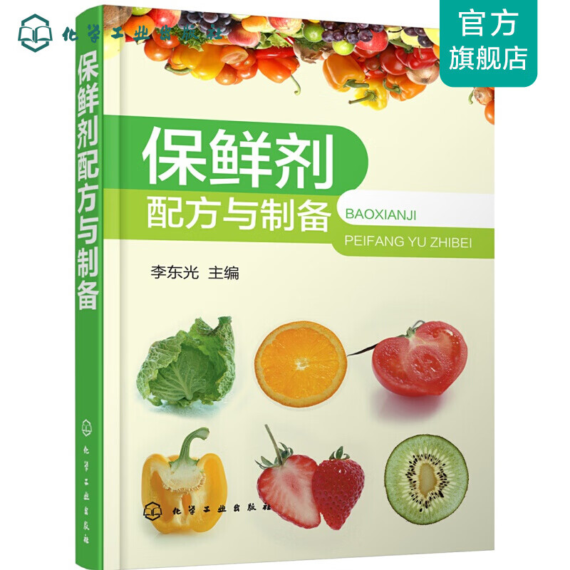 保鲜剂配方与制备