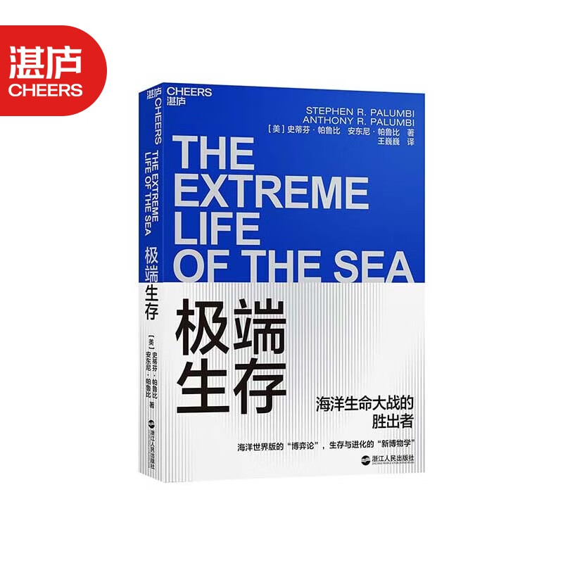 【湛庐旗舰店】极端生存 探秘海洋中10种极端生命 生存与进化的“新博物学” 海洋世界版的“博弈
