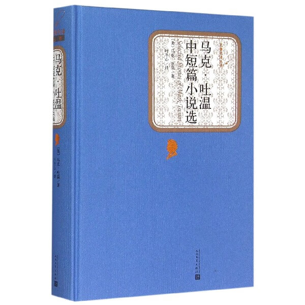 马克·吐温中短篇小说选(精)/名著名译丛书 人民文学出版社 正版包邮 新华书店旗舰店官网