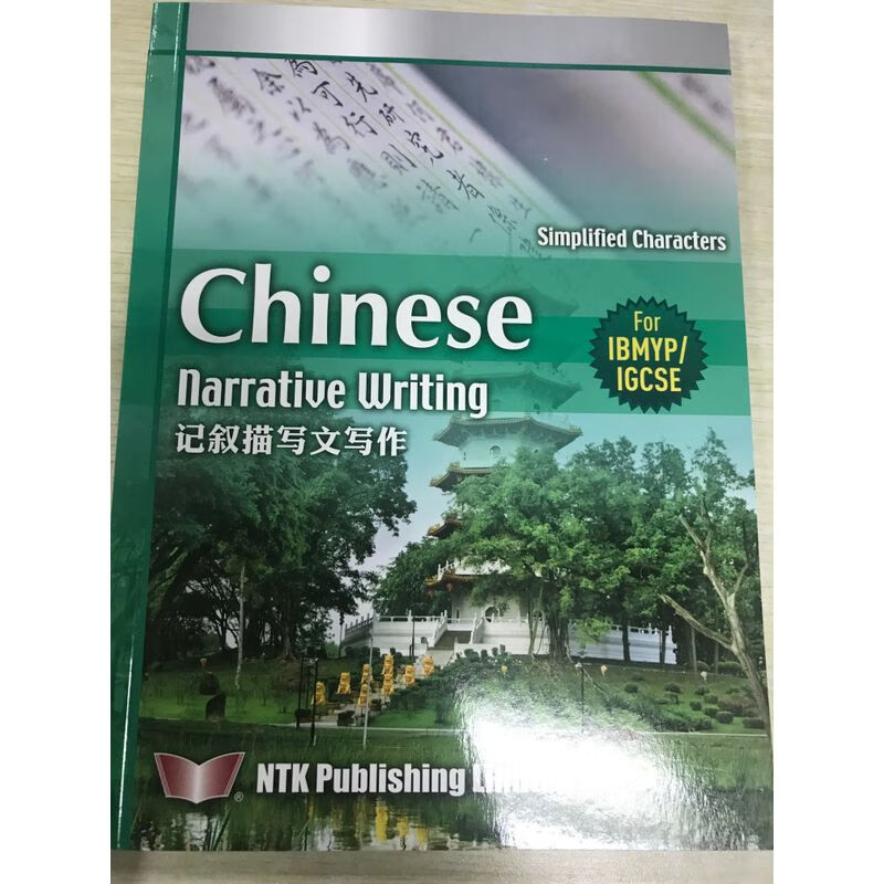 NTK现货 MYP中文教材Chinese